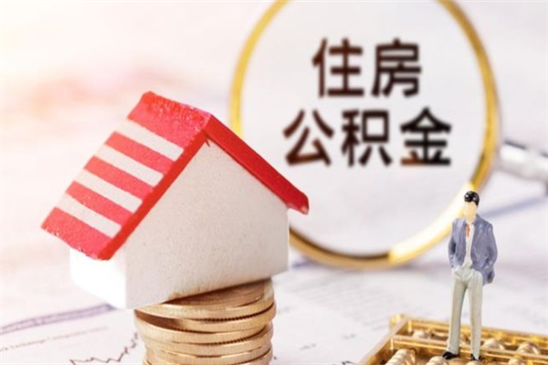 铜仁市住房公积金怎么取出来（市直公积金提取条件）