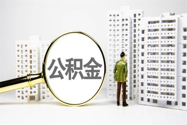 铜仁提公积金要什么资料（2021年提取公积金需要什么资料）